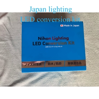 Japan lighting led conversion kit.(汎用パーツ)