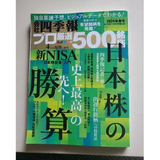 別冊 会社四季報 プロ500銘柄 2024年 04月号 [雑誌](ビジネス/経済/投資)