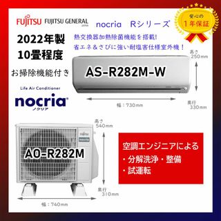 フジツウ(富士通)の保証付！富士通エアコン☆ノクリア10畳用☆2022年☆F73(エアコン)