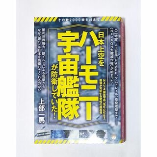 日本上空を《ハーモニー宇宙艦隊》が防衛していた! (人文/社会)