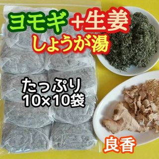 天然・良香 ヨモギ&生姜 ◎大容量10g×10個  ヨモギ蒸し ヨモギ湯 生姜湯(ドライフラワー)