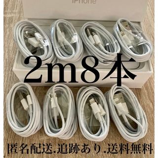 iPhone充電器ケーブル2m8本