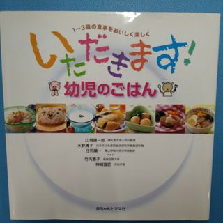 いただきます！幼児のごはん(住まい/暮らし/子育て)