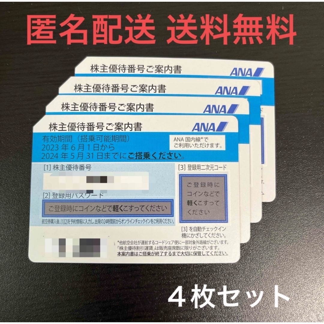 ANA 株主優待券 4枚セット ANA 株主優待券 4枚セット