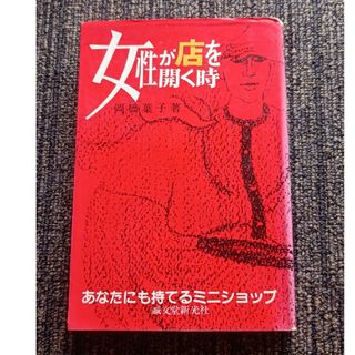 古書　女性が店を開く時(ビジネス/経済)