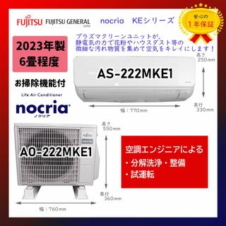 フジツウ(富士通)の保証付！富士通エアコン☆ノクリア6畳用☆2023年☆F83(エアコン)