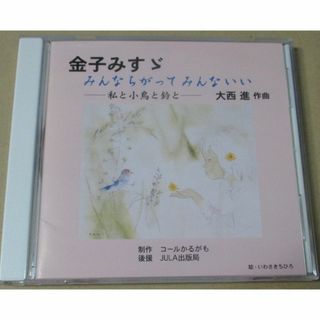 CD／みんなちがってみんないい／金子みすゞ／金子みすず(その他)