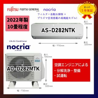 フジツウ(富士通)の保証付！富士通エアコン☆ノクリア10畳用☆2022年☆F87(エアコン)