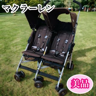 Maclaren - 【美品】マクラーレン　双子用ベビーカー　Twin Triumph 2人乗り