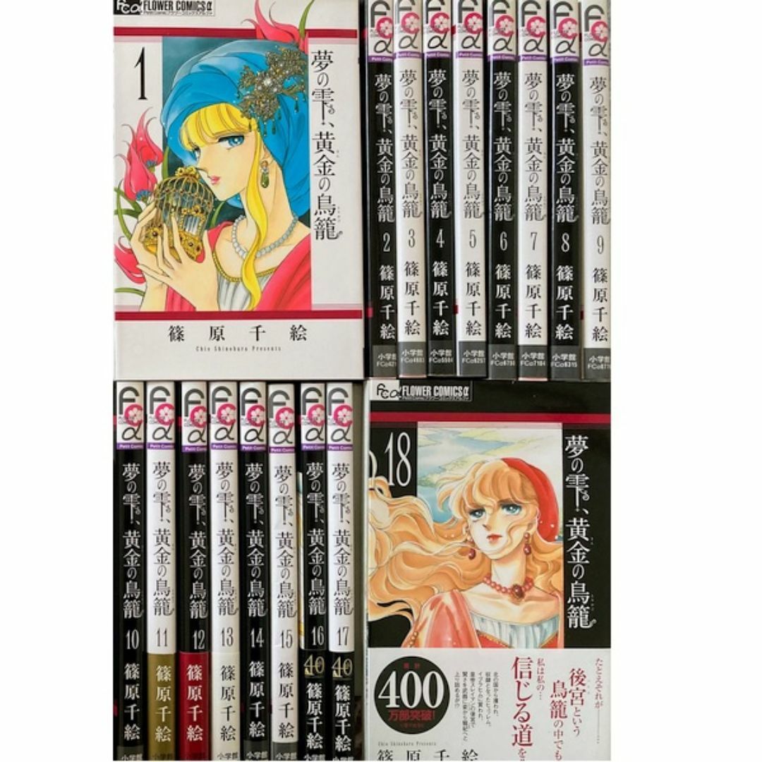 小学館(ショウガクカン)の夢の雫、黄金の鳥籠1-19巻[最新刊まで]篠原千絵★送料無料★全巻セット エンタメ/ホビーの漫画(全巻セット)の商品写真
