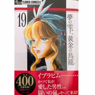 ショウガクカン(小学館)の夢の雫、黄金の鳥籠1-19巻[最新刊まで]篠原千絵★送料無料★全巻セット(全巻セット)