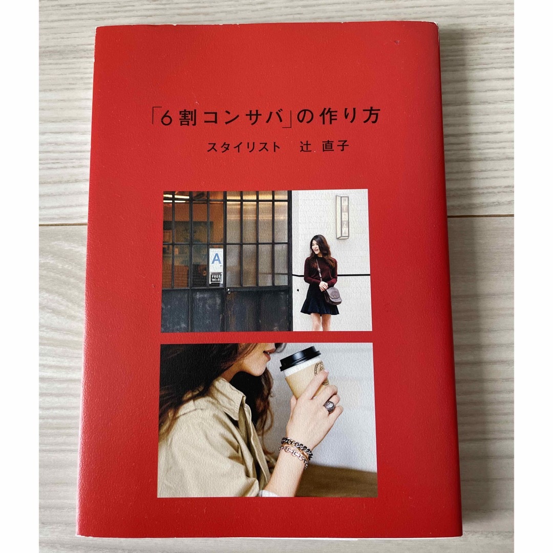 「6割コンサバ」の作り方　辻直子 エンタメ/ホビーの本(ファッション/美容)の商品写真
