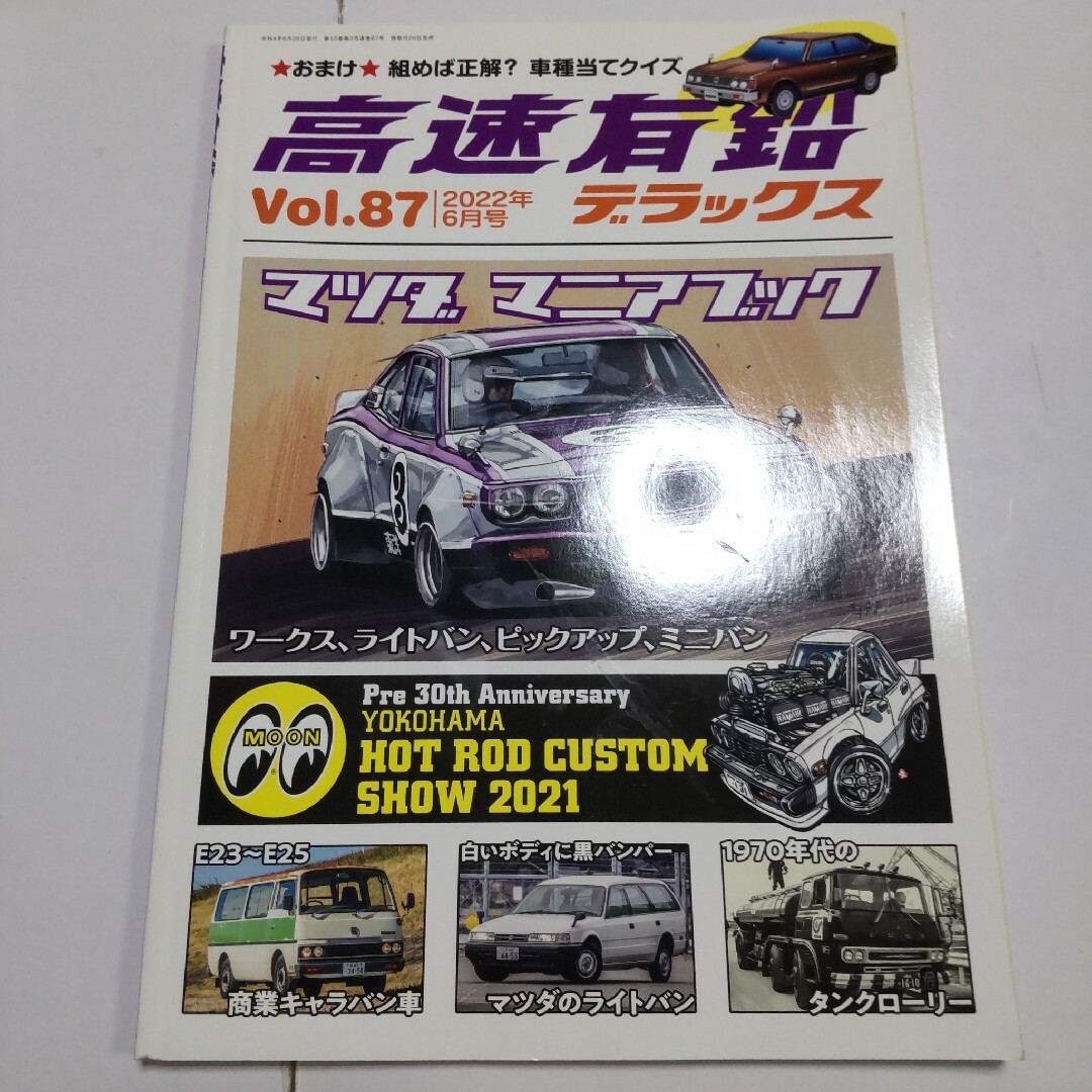 高速有鉛デラックス 2022年6月号 エンタメ/ホビーの雑誌(車/バイク)の商品写真