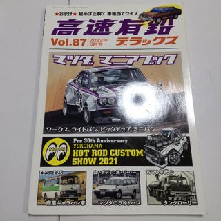 高速有鉛デラックス 2022年6月号