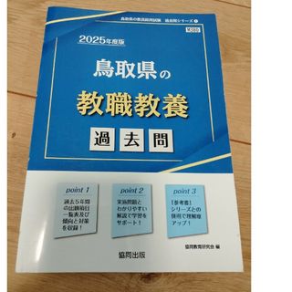 鳥取県の教職教養過去問　2025年度版(資格/検定)