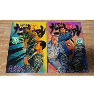 ナニワトモアレ 19、20巻(青年漫画)