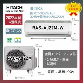 ヒタチ(日立)の保証付！日立エアコン☆白くまくん6畳用☆2022年☆H163(エアコン)