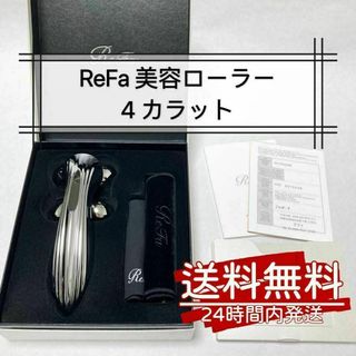 [美品]リファ Refa 美顔ローラー 4カラット(フェイスケア/美顔器)