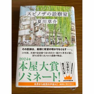 スピノザの診察室(文学/小説)