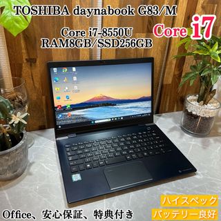 トウシバ(東芝)の【美品】Dynabook G83☘️i7第8世代☘️メモ8G/SSD256G(ノートPC)