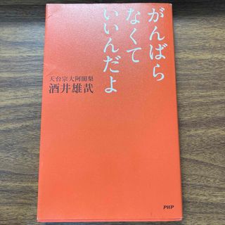 がんばらなくていいんだよ(人文/社会)