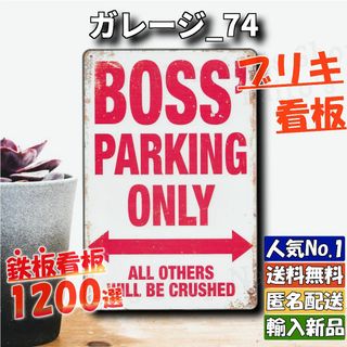 ★ガレージ_74★看板 BOSS ボス専用[20240421]玄関 雑貨 NN 