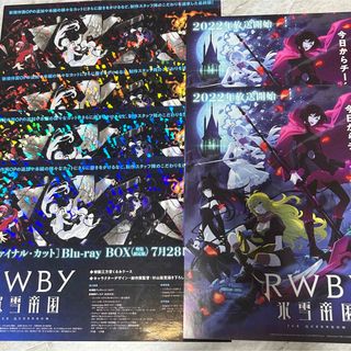 RWBY 雪国帝国 フライヤーセット(ポスター)