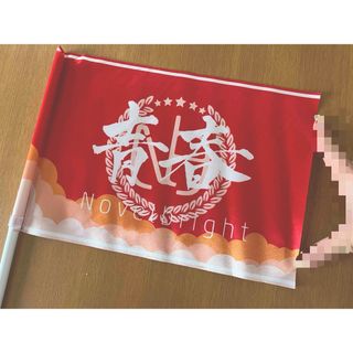 Novelbright ノーベルブライト 青春旗 レッドライブグッズ (ミュージシャン)