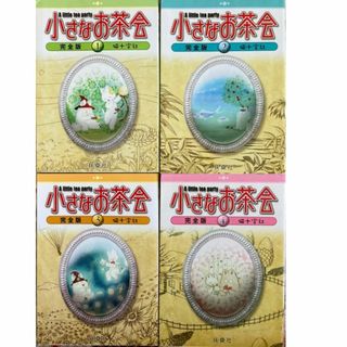 小さなお茶会[完全版]全4巻 猫十字社(扶桑社)※絶版作品※★〒無料★全巻セット(全巻セット)