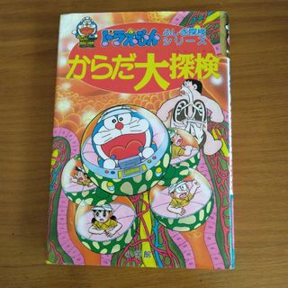 ショウガクカン(小学館)のからだ大探検(絵本/児童書)