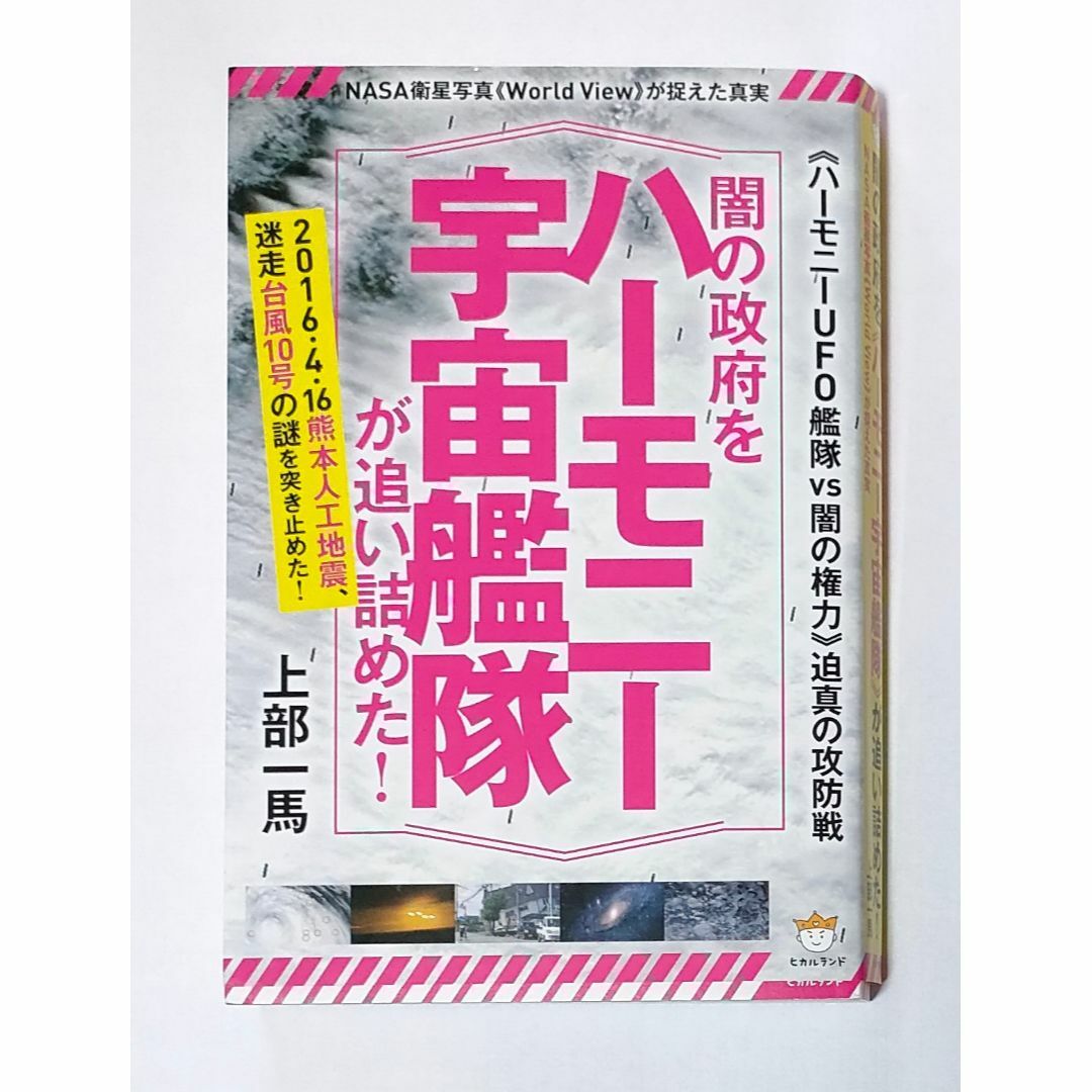 闇の政府をハーモニー宇宙艦隊が追い詰めた! 　上部 一馬 (著) エンタメ/ホビーの本(人文/社会)の商品写真