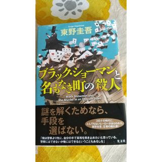 ブラック・ショーマンと名もなき町の殺人(その他)