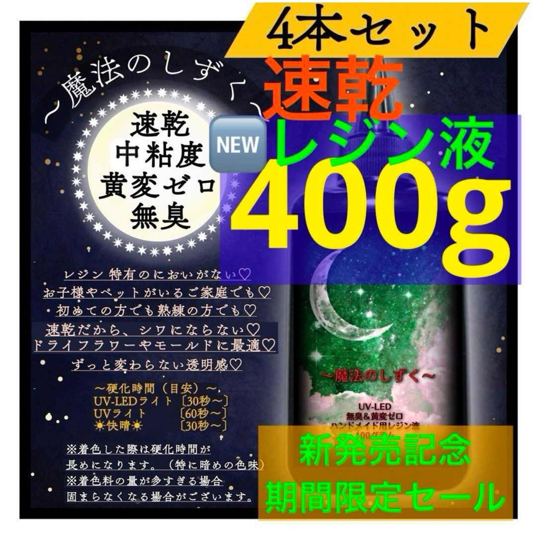 レジン液/100g4本/速乾中粘度新発売/無臭　速乾　黄変ゼロ　レジン液 ハンドメイドの素材/材料(各種パーツ)の商品写真