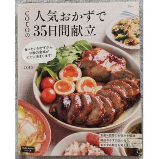 ｃｏｔｏの人気おかずで３５日間献立(料理/グルメ)