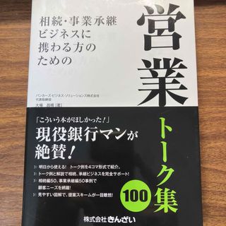 相続・事業承継ビジネスに携わる方のための営業ト－ク集１００(ビジネス/経済)