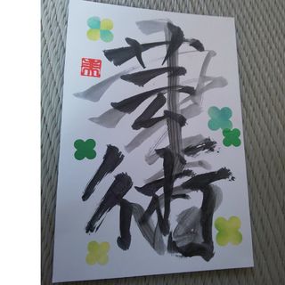 ハンドメイド⭐️ポストカード⭐️✍️『芸術』(その他)