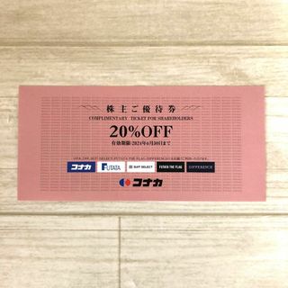 コナカ(KONAKA)のコナカ　株主優待券　20%OFF券 1枚(ショッピング)