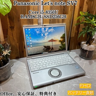 パナソニック(Panasonic)のLet's note SV7☘️i5第8世代/SSD256G☘️メモリ8GB(ノートPC)
