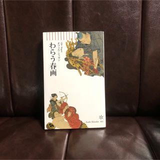 わらう春画/オフェル シャガン☆浮世絵 アート 江戸 風俗 文化 時代 歴史(人文/社会)