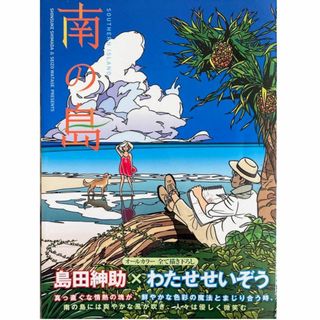 コウダンシャ(講談社)の南の島(講談社)原作：島田紳助/漫画：わたせせいぞう◆送料無料◆描き下ろし作品(青年漫画)