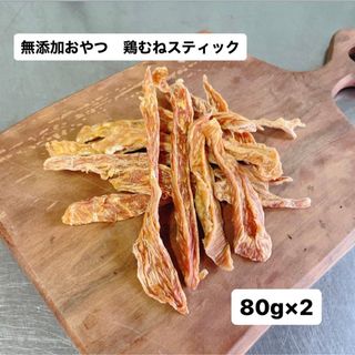 無添加おやつ 鶏むねスティック 鶏むね肉 犬のおやつ 猫のおやつ ペットフード(ペットフード)