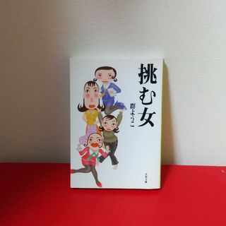 挑む女(文学/小説)