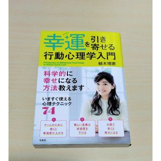 タカラジマシャ(宝島社)の｢ 幸運を引き寄せる行動心理学入門 ｣ 植木理恵　🔘匿名配送(人文/社会)