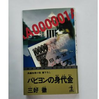 パピヨンの身代金(文学/小説)