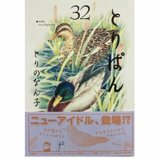 コウダンシャ(講談社)のとりぱん1-32巻[最新巻まで]とりのなん子★送料無料★全巻セット(全巻セット)