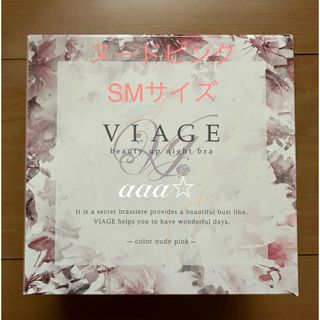 ヴィアージュ(VIAGE)の【新品未開封】VIAGE ビューティーアップナイトブラ S/M ヌードピンク(ブラ)