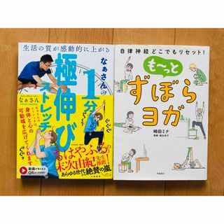 【健康本2冊セット】なぁさんの１分極伸びストレッチ  も〜っとずぼらヨガ(健康/医学)