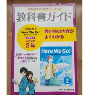 中学教科書ガイド英語中学２年光村図書版(語学/参考書)