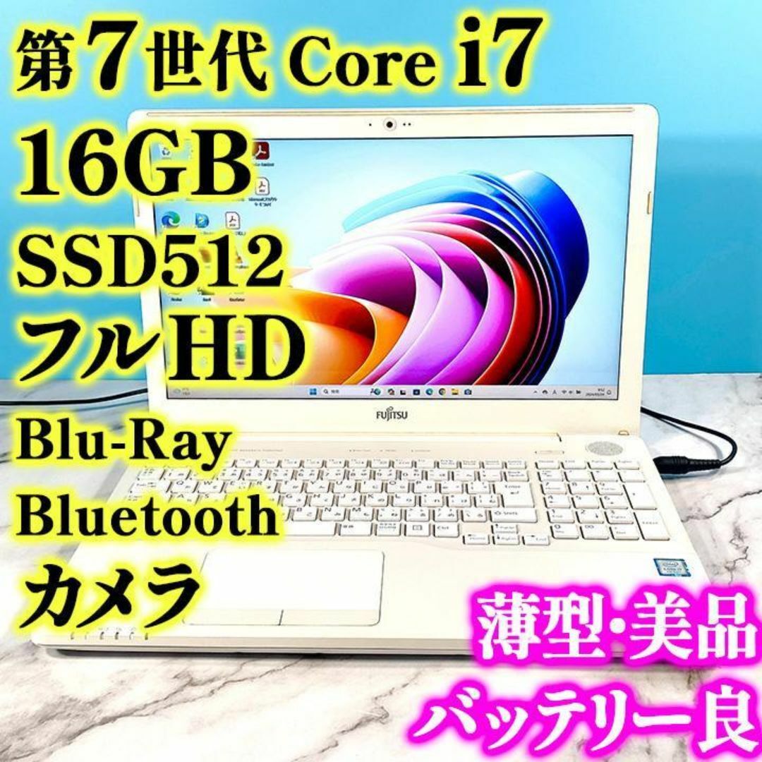 富士通(フジツウ)のフルHDで広々！第7世代 Core i7・メモリ16GB・SSD・ノートパソコン スマホ/家電/カメラのPC/タブレット(ノートPC)の商品写真