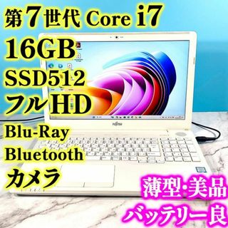 フジツウ(富士通)のフルHDで広々！第7世代 Core i7・メモリ16GB・SSD・ノートパソコン(ノートPC)